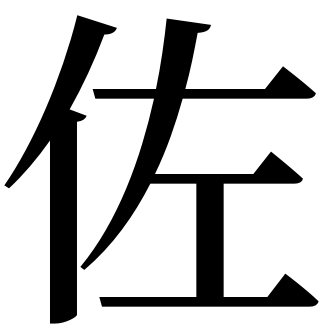 漢字 プラスター