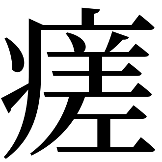 漢字 プラスター