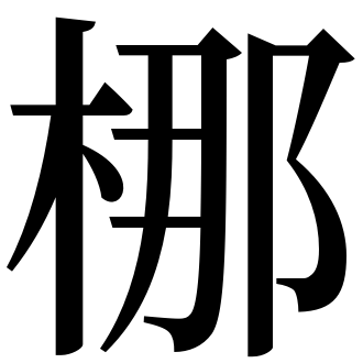 漢字 プラスター