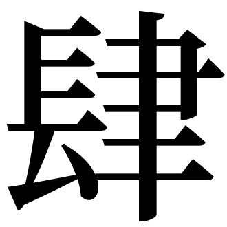 漢字 プラスター