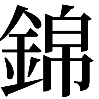 漢字 プラスター