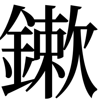 漢字 プラスター